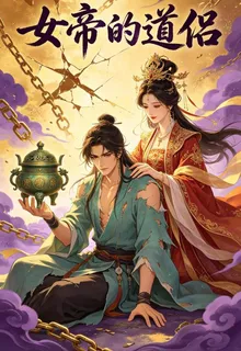 女帝的道侶 封面