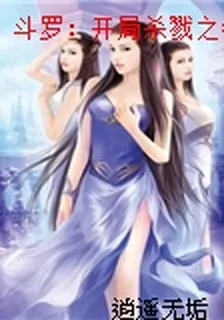 鬥羅：開局殺戮之都，被迫成魔 封面