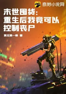 末世囤貨：重生後我竟可以控制喪屍 封面