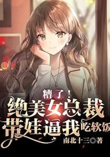 糟了！絕美女總裁帶娃逼我喫軟飯秦諾夏輕顏 封面