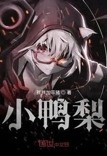 小鴨梨 封面