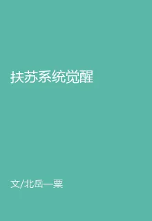 扶蘇系統覺醒 封面