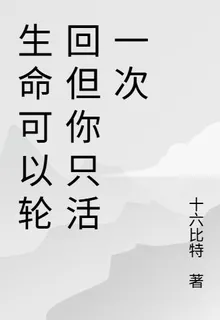 生命可以輪迴但你只活一次 封面