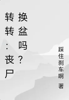 轉轉：喪屍換盆嗎？ 封面