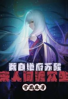 我自地府甦醒，來人間渡衆生 封面