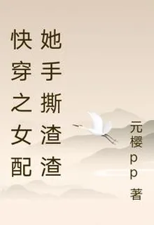 快穿之女配她手撕渣渣 封面