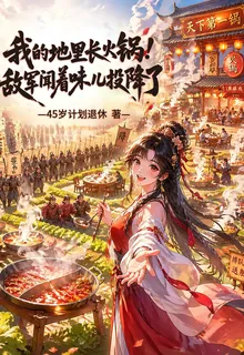 我的地裏長火鍋敵軍聞着味兒投降 封面