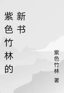 紫色竹林的新書 封面