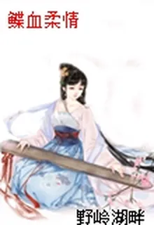 鰈血柔情 封面