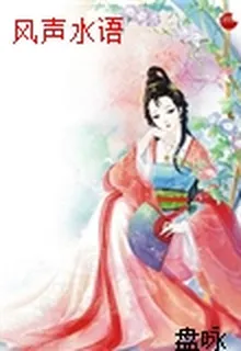 風聲水語 封面