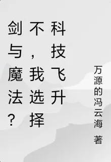劍與魔法？不，我選擇科技飛昇 封面