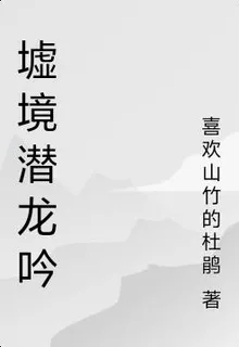 墟境潛龍吟 封面
