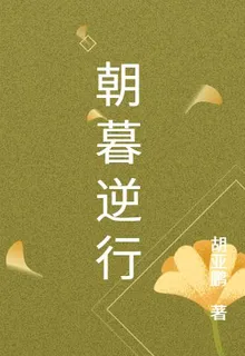朝暮逆行 封面