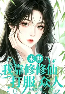 末世我靠修修仙打服衆人 封面