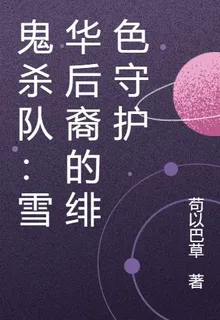 鬼殺隊：雪華後裔的緋色守護 封面
