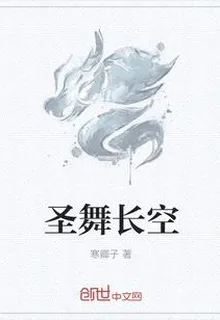 聖舞長空 封面