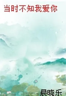 當時不知我愛你 封面