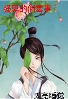 強男的倒黴事 封面