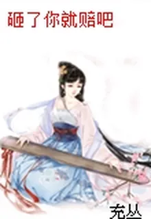 砸了你就賠吧 封面