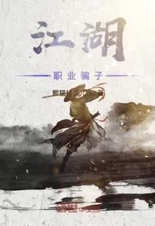 江湖職業騙子 封面