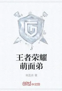 王者榮耀萌面弟 封面