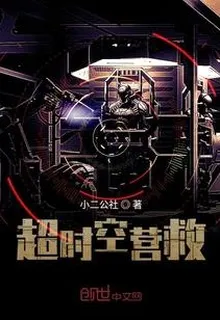 超時空營救 封面
