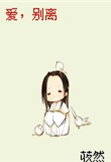 愛，別離 封面