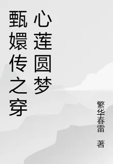 甄嬛傳之穿心蓮圓夢 封面