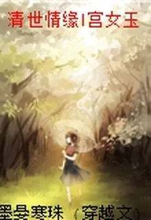 清世情緣Ⅰ宮女玉 封面