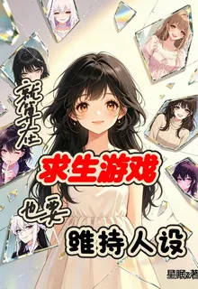 就算在求生遊戲也要維持人設 封面