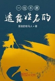 一位不願透露姓名的 封面