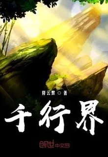 千行界 封面