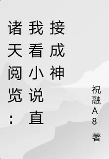 諸天閱覽：我看小說直接成神 封面