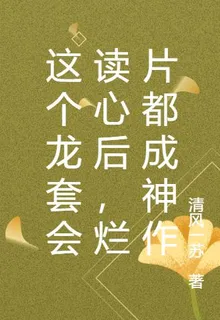這個龍套會讀心後，爛片都成神作 封面