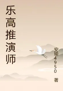 樂高推演師 封面