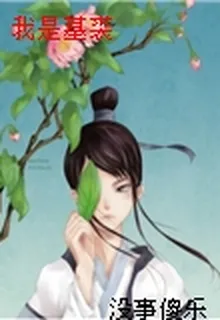我是基裘 封面