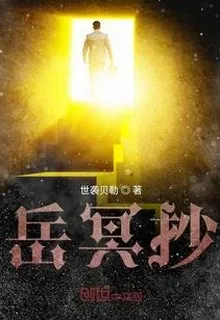 嶽冥抄 封面