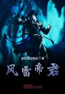 風雷帝君 封面
