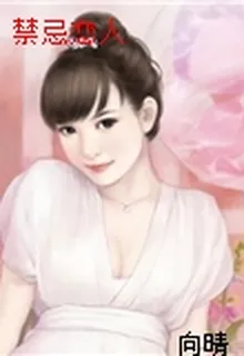 禁忌戀人 封面