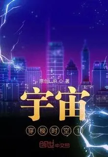 宇宙1穿梭時空 封面