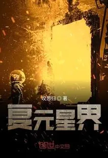 復元星界 封面