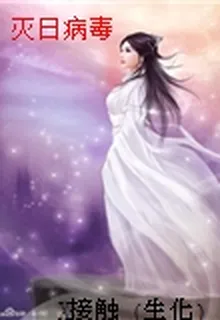 滅日病毒 封面
