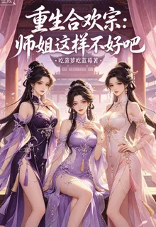 重生合歡宗：師姐這樣不好吧 封面