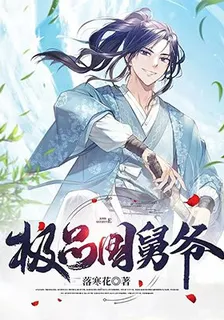 極品國舅爺 封面