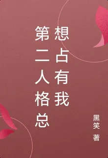 第二人格總想佔有我 封面
