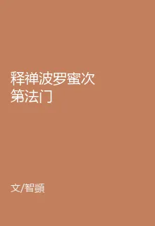 釋禪波羅蜜次第法門 封面
