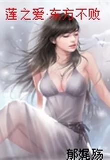 蓮之愛·東方不敗 封面