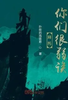 拜託你們很弱誒 封面