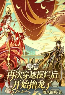 原神：再次穿越擺爛後開始擼龍了 封面