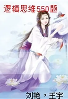 邏輯思維550題 封面